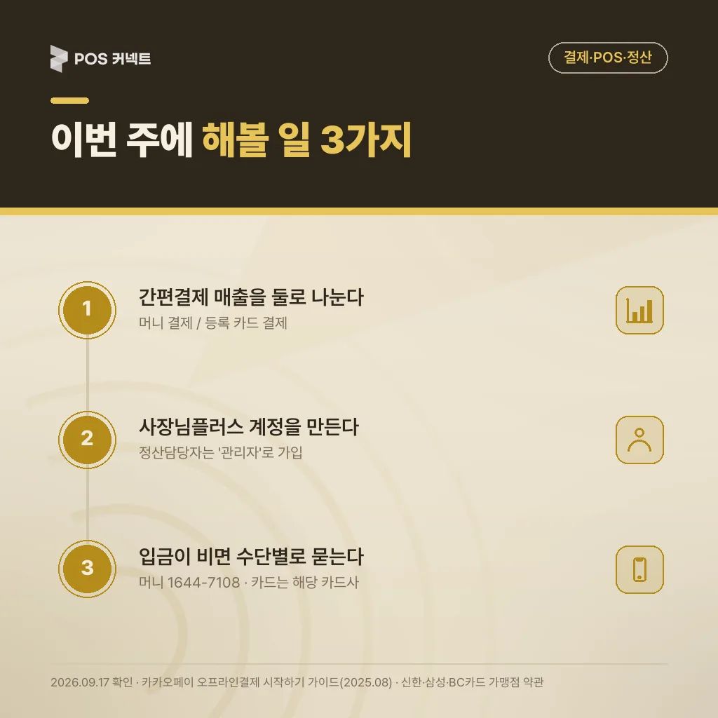 간편결제 정산을 맞추기 위해 이번 주에 할 일 3단계