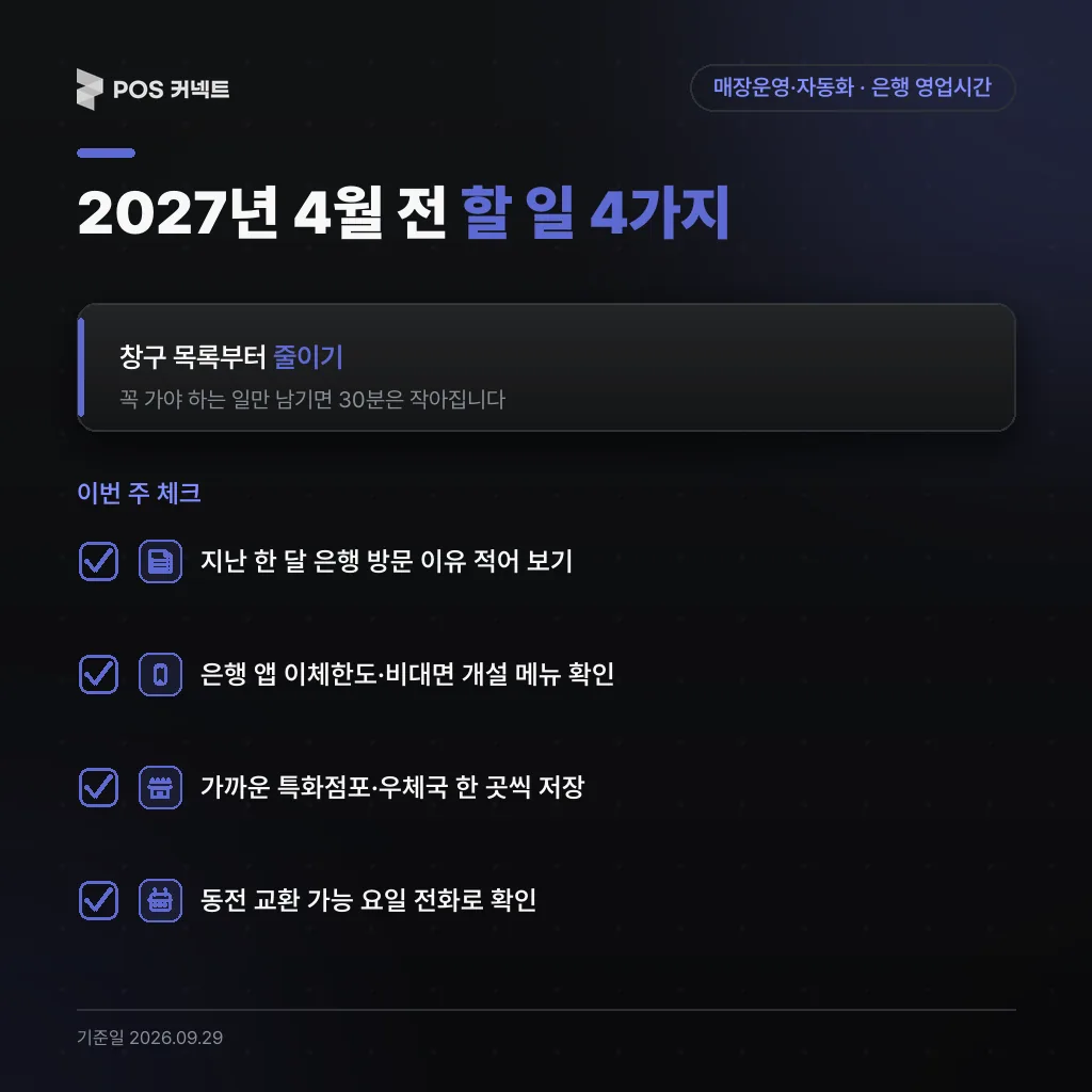은행 영업시간 단축 전에 사장님이 이번 주 할 일 네 가지