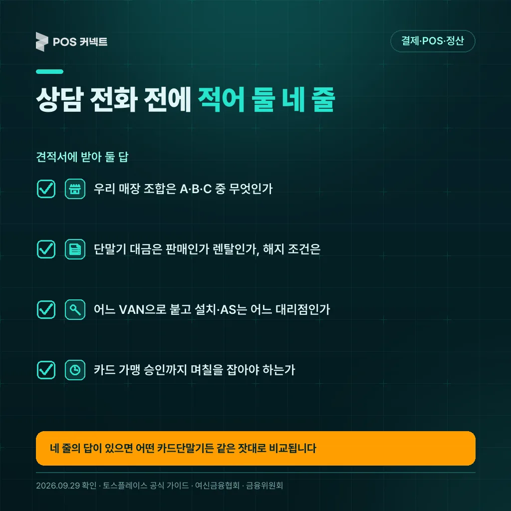 토스단말기 상담 전화 전에 적어 둘 질문 네 줄