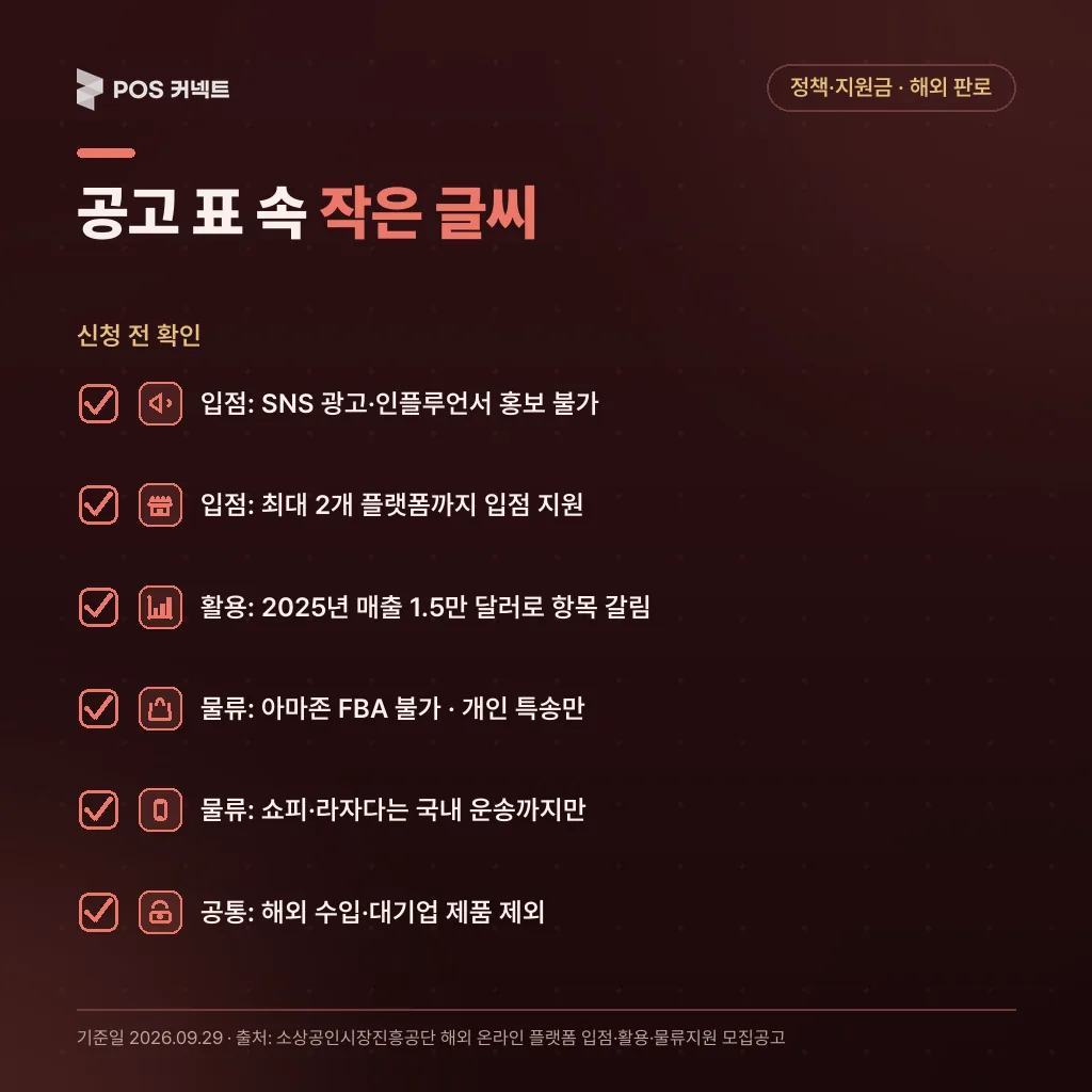 공고별 놓치기 쉬운 조건: 입점지원 SNS 광고 불가·최대 2개 플랫폼, 활용지원 2025년 매출 1.5만 달러 기준, 물류지원 아마존 FBA 불가·쇼피 라자다 국내 운송까지, 해외 수입·대기업 제품 제외