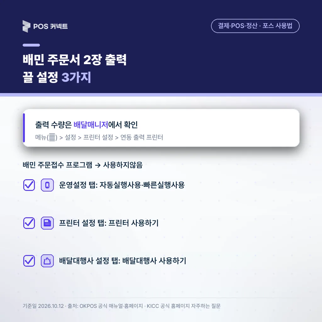 배민 연동 주문서 중복 출력을 막는 배민 프로그램 설정 3가지