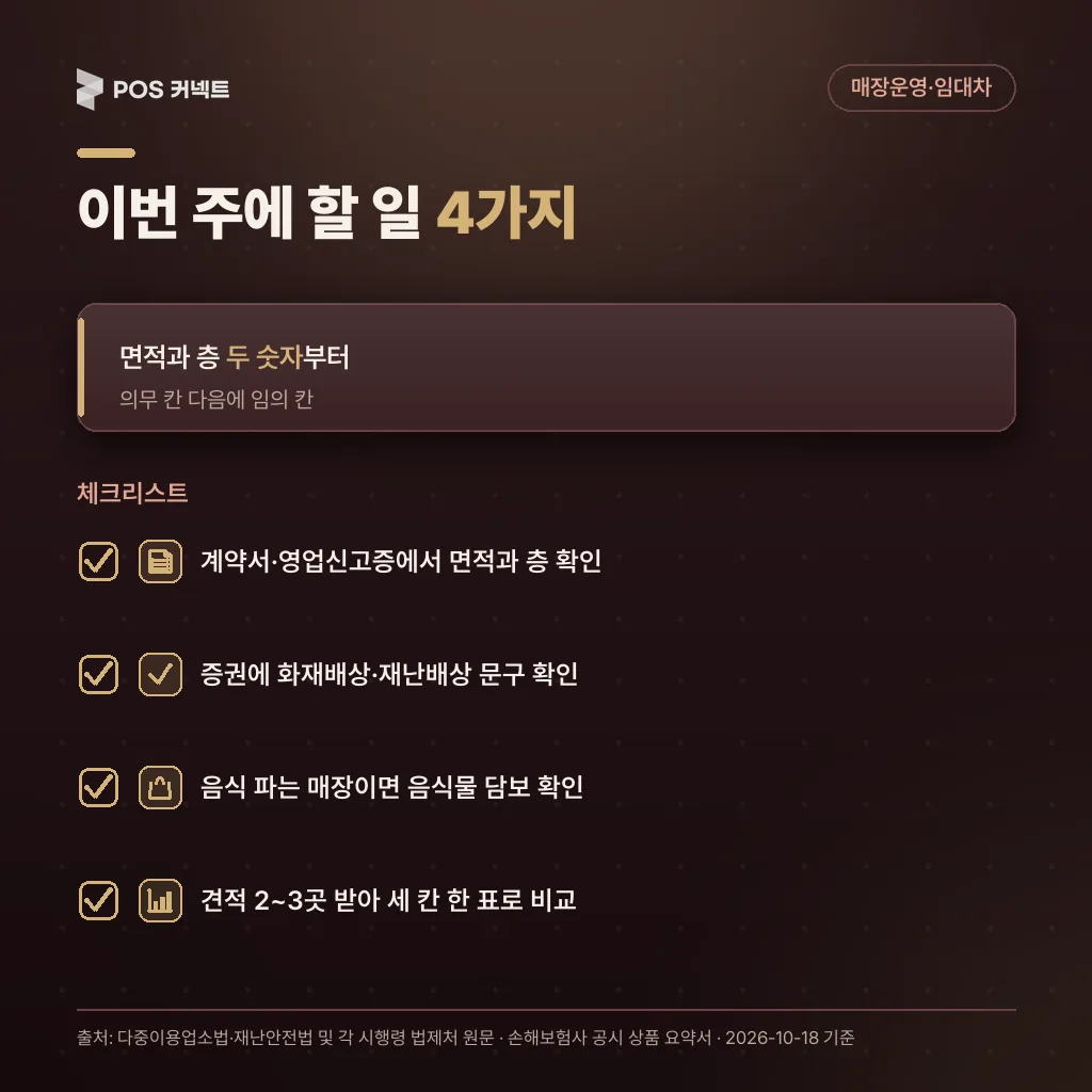 이번 주 할 일 4가지 체크리스트 면적·층 확인, 증권 문구, 음식물 담보, 견적 비교